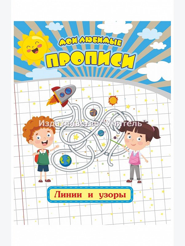 Набор мои любимые прописи 6 шт. по 16 стр. Издательство Учитель