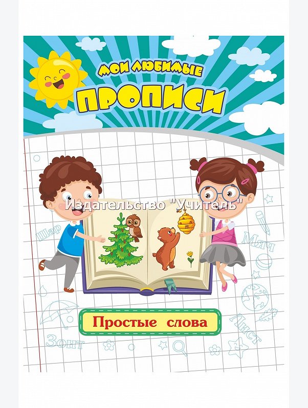 Набор мои любимые прописи 6 шт. по 16 стр. Издательство Учитель