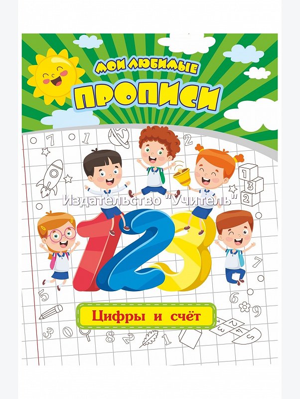 Набор мои любимые прописи 6 шт. по 16 стр. Издательство Учитель