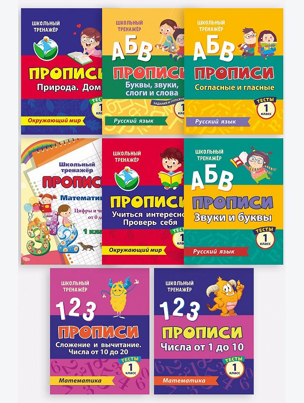 Набор прописей 1 класс тесты 8 шт. по 16 стр. Издательство Учитель