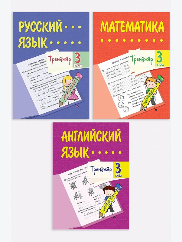 Набор тренажёров для 3 класса 3шт. 32 стр. Издательство Учитель