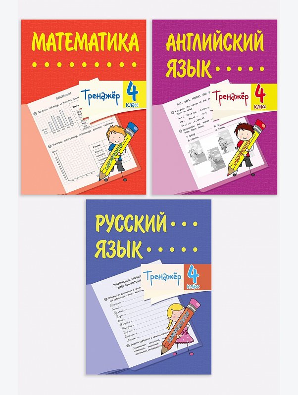 Набор тренажёров для 4 класса 3 шт. 32 стр. Издательство Учитель